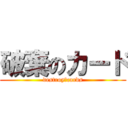 破棄のカード (destroy　cards)