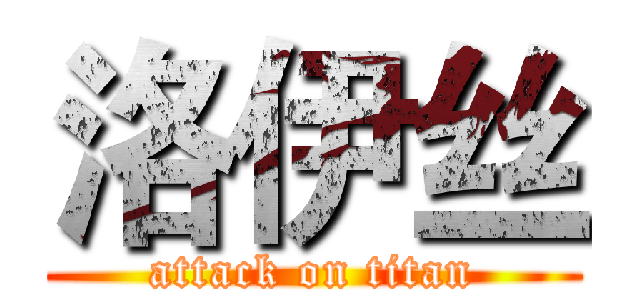 洛伊丝 (attack on titan)