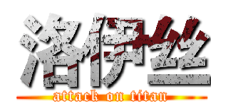 洛伊丝 (attack on titan)