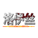 洛伊丝 (attack on titan)