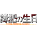詠肥の生日 (Happy birthday maggil !)