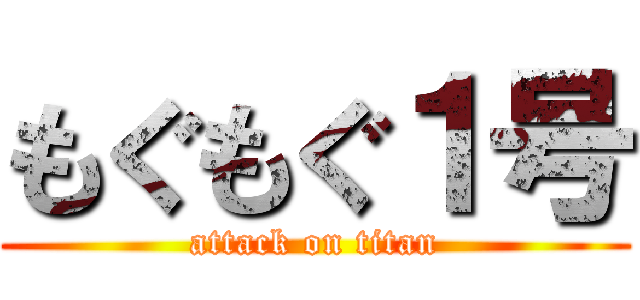 もぐもぐ１号 (attack on titan)