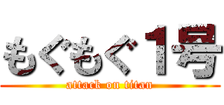 もぐもぐ１号 (attack on titan)