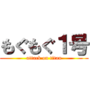 もぐもぐ１号 (attack on titan)