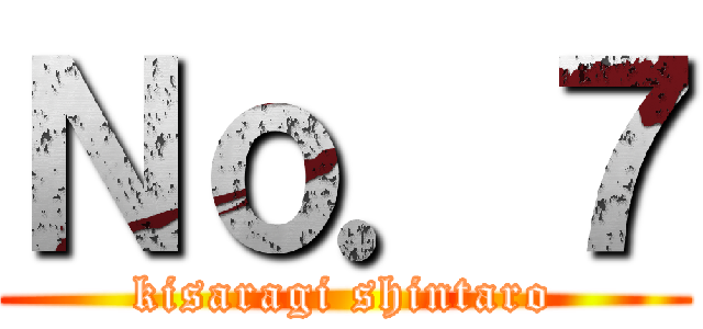 Ｎｏ．７ (kisaragi shintaro)