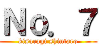 Ｎｏ．７ (kisaragi shintaro)