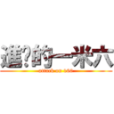 進擊的一米六 (attack on 160)