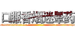 口服香烟迷晕药 (口服香烟迷晕药【电-话151x68344x817-Q1065427042元-吉-药-业】我们做的是长期生意,靠的是老客户长期支持 口服香烟迷晕药在发表了一篇http://sngk.net/EMMK33

参考消息网我们做的是长期生意,靠的是老客户长期支持也许我们早该意识到，就连鲍勃·霍斯金斯（金球奖戏剧类电影男主角 
)