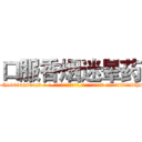 口服香烟迷晕药 (口服香烟迷晕药【电-话151x68344x817-Q1065427042元-吉-药-业】我们做的是长期生意,靠的是老客户长期支持 口服香烟迷晕药在发表了一篇http://sngk.net/EMMK33

参考消息网我们做的是长期生意,靠的是老客户长期支持也许我们早该意识到，就连鲍勃·霍斯金斯（金球奖戏剧类电影男主角 
)