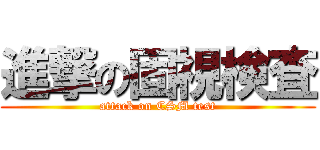 進撃の固視検査 (attack on CSM test)