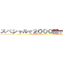 スペシャルで２０００回で模擬戦な男 ()