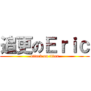 追更のＥｒｉｃ (attack on titan)