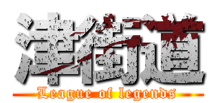 津街道 (League of legends)
