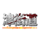 津街道 (League of legends)