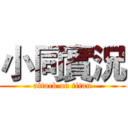 小同實況 (attack on titan)