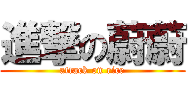 進撃の蔚蔚 (attack on rice)