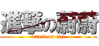 進撃の蔚蔚 (attack on rice)