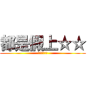 都是假上☆☆ (黑松茶花綠茶)