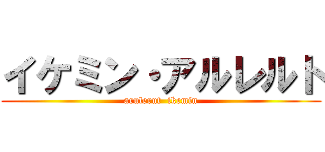 イケミン・アルレルト (arulerut  ikemin)