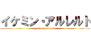 イケミン・アルレルト (arulerut  ikemin)
