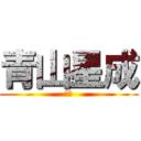 青山星成 (天才)