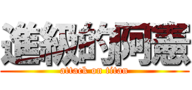 進級的阿憲 (attack on titan)