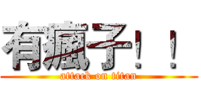 有瘋子！！ (attack on titan)