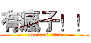 有瘋子！！ (attack on titan)