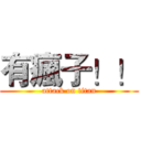 有瘋子！！ (attack on titan)