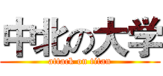 中北の大学 (attack on titan)