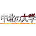 中北の大学 (attack on titan)