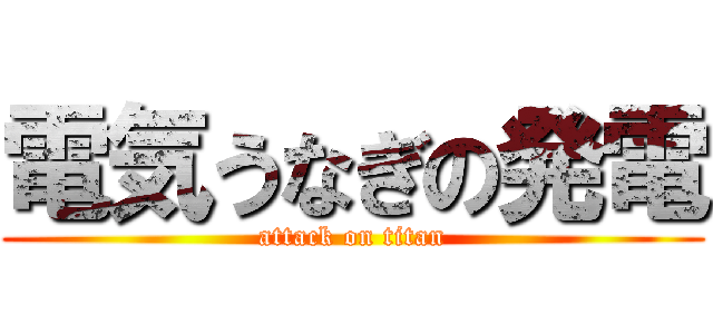 電気うなぎの発電 (attack on titan)