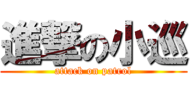 進撃の小巡 (attack on patrol)