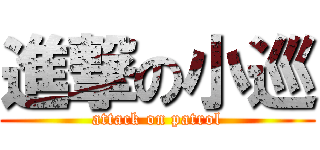 進撃の小巡 (attack on patrol)