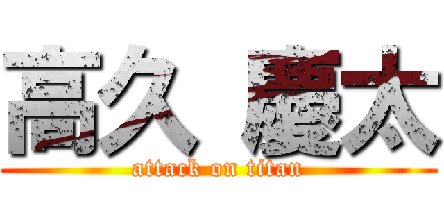 高久 慶太 (attack on titan)