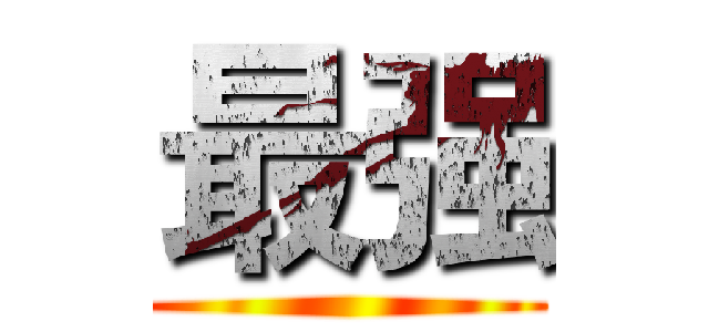 最强 ()