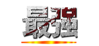 最强 ()