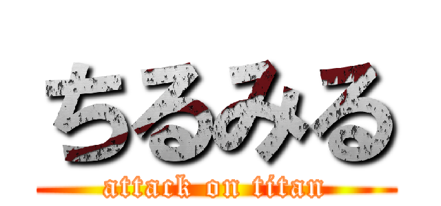 ちるみる (attack on titan)