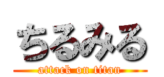 ちるみる (attack on titan)