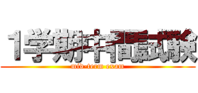 １学期中間試験 (mid-term exam)
