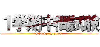 １学期中間試験 (mid-term exam)