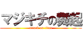マジキチの舞起 (attack on titan)