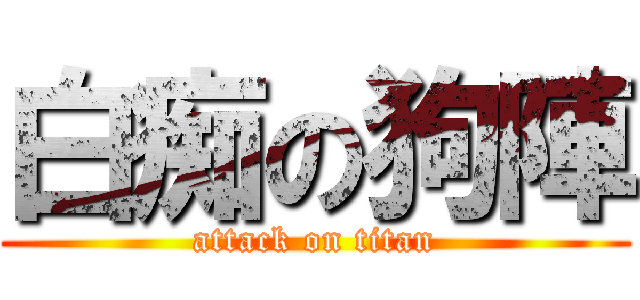 白痴の狗陣 (attack on titan)