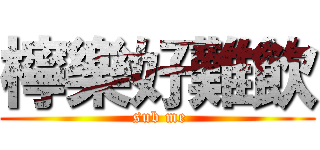 檸樂好難飲 ( sub me)