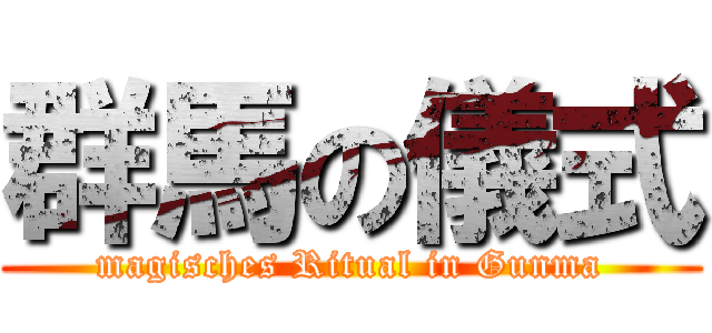 群馬の儀式 (magisches Ritual in Gunma)