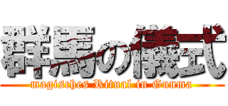 群馬の儀式 (magisches Ritual in Gunma)