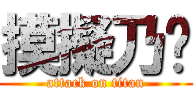 摸擬乃奶 (attack on titan)