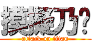 摸擬乃奶 (attack on titan)