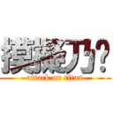 摸擬乃奶 (attack on titan)