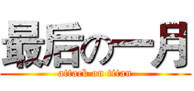 最后の一月 (attack on titan)